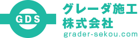 グレーダ施工株式会社